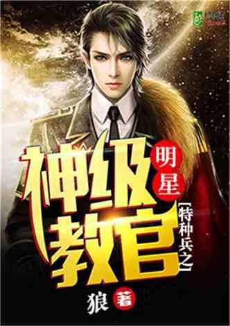 我是特种兵之明星系统,明星系统助力传奇蜕变
