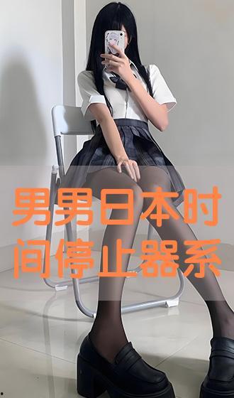 日本时间停止器全系列,创新科技与时间掌控的艺术