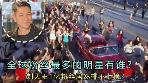 世界明星粉丝排行榜,揭秘明星人气巅峰对决