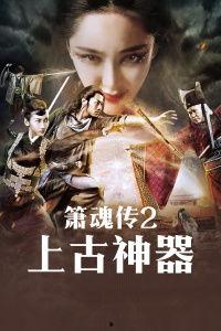 箫魂传2上古神器在线观看,上古神器，探寻神秘力量的奇幻之旅