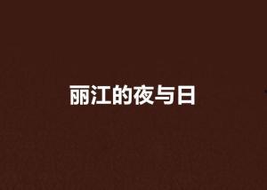夜与日在线观看,穿越光影的视觉盛宴