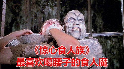 惊心食人族1免费观看,免费惊悚之旅，揭秘致命诱惑